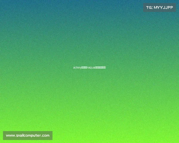 ackey电子竞技-aqua电子竞技俱乐部 ackey电子竞技-aqua电子竞技俱乐部