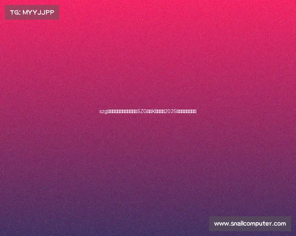 szg电子竞技俱乐部、绍兴亿田SZG稳居K甲前列,2025赛季战力排名分析 szg电子竞技俱乐部、绍兴亿田SZG稳居K甲前列,2025赛季战力排名分析