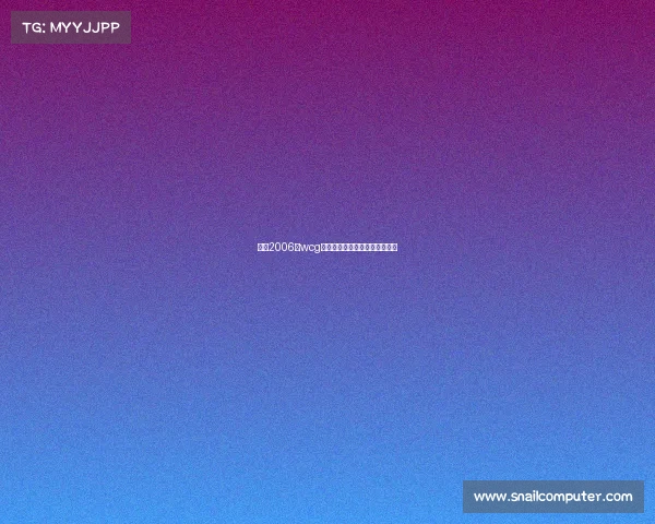 获得2006年wcg电子竞技世界总冠军的中国选手